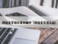 沛县网站名字设计素材图片（网站名字怎么起）