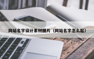 沛县网站名字设计素材图片（网站名字怎么起）